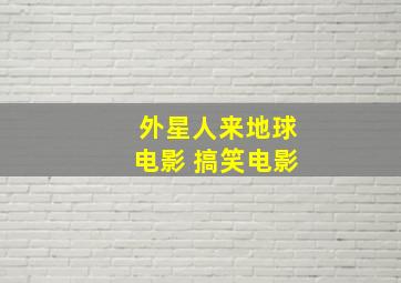 外星人来地球电影 搞笑电影